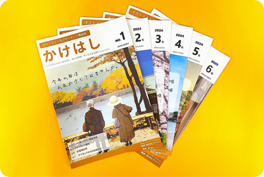 オリジナル情報誌「かけはし」