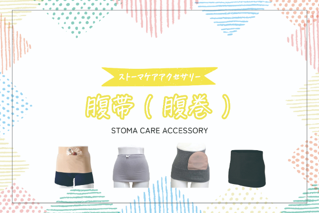 腹帯(腹巻)