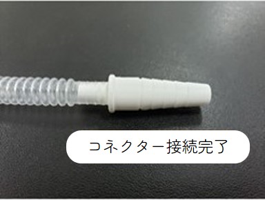 コネクター接続3