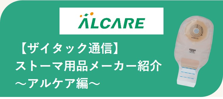 ザイタック通信(アルケア)
