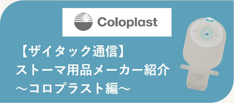 ザイタック通信(コロプラスト)