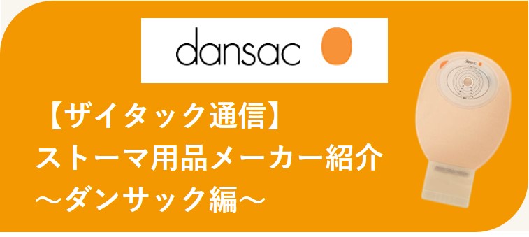 ザイタック通信(ダンサック)