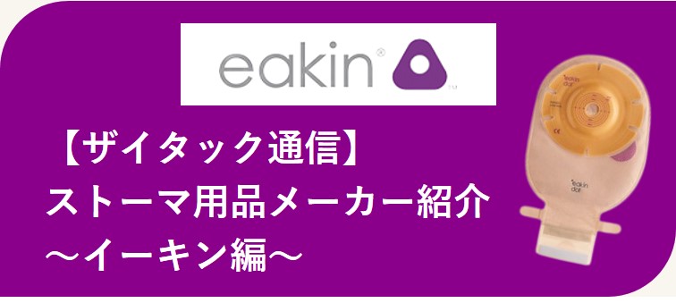 ザイタック通信(イーキン)