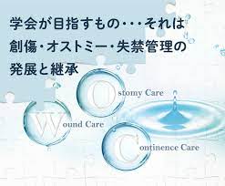 一般社団法人 日本創傷・オストミー・失禁管理学会